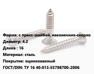 Саморез с пресс-шайбой, наконечник-сверло D=4.2 L=16 сталь оцинкованный ГОСТ: ТУ 16 40-013-55798700-2006, кг, Россия цена от 198.99 сом / кг, где купить, условия доставки в Оше и Ошской области